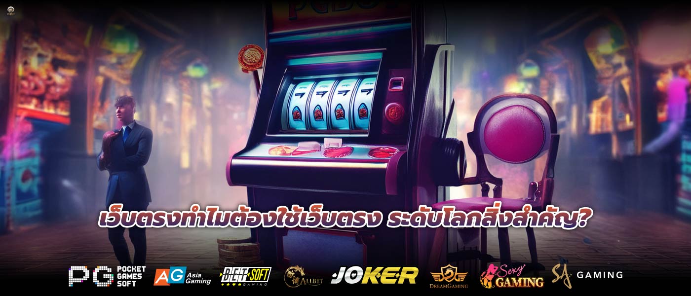 เว็บตรงทำไมต้องใช้เว็บตรง ระดับโลกสิ่งสำคัญ?