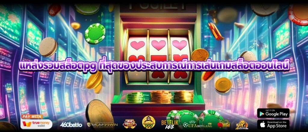 แหล่งรวมสล็อตpg ที่สุดของประสบการณ์การเล่นเกมสล็อตออนไลน์